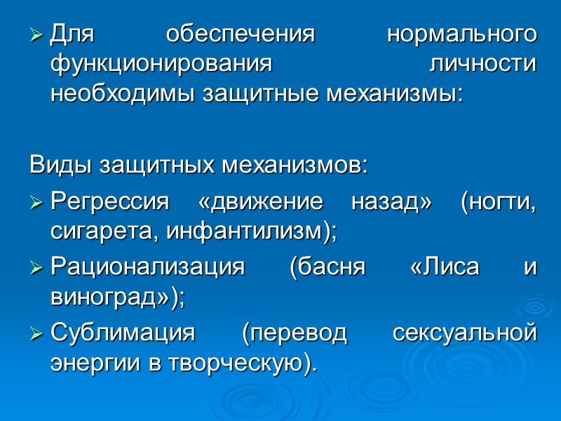 Для обеспечения нормального функционирования личности необходимы защитные механизмы: Виды защитных механизмов: Регрессия «движение Для обеспечения нормального функционирования личности необходимы защитные механизмы: Виды защитных механизмов: Регрессия «движение